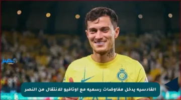 القادسية يدخل مفاوضات رسمية مع أوتافيو للانتقال من النصر
